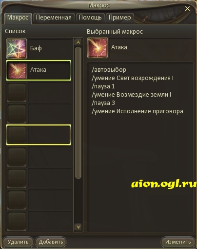 Как сделать макросы в айоне 591